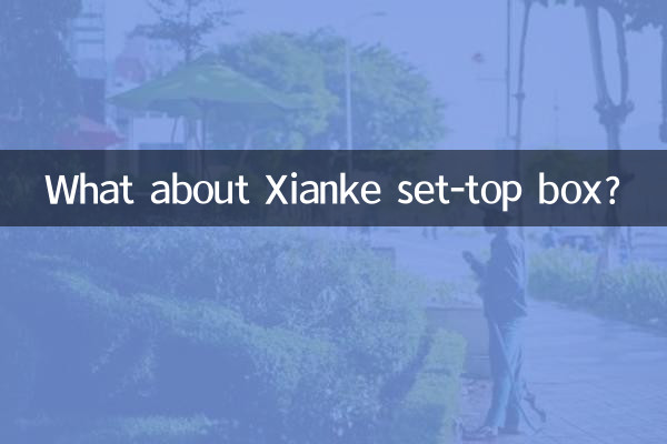 先科機頂盒怎麼