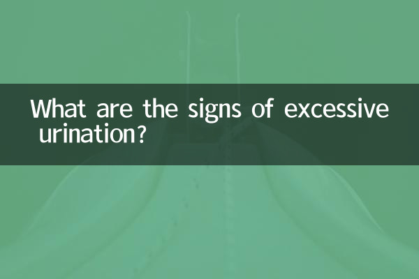 多尿の兆候は何ですか?