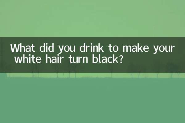 何を飲んだら白髪が黒くなりましたか？