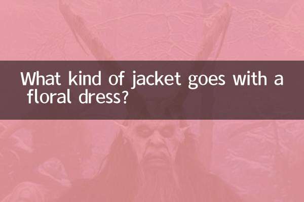 花色连衣裙配什么外套