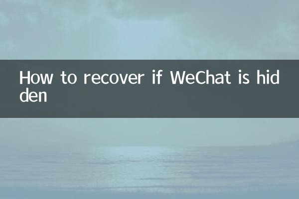 Как восстановиться, если WeChat скрыт