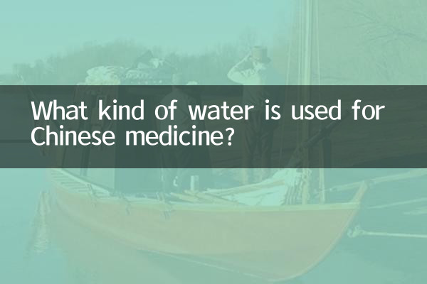 ما هو نوع الماء المستخدم في الطب الصيني؟
