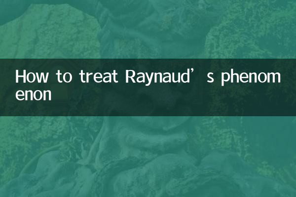 レイノー現象の治療方法