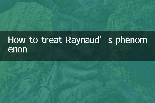 雷諾現象怎麼治療