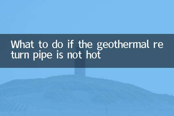 地热回水管不热怎么办