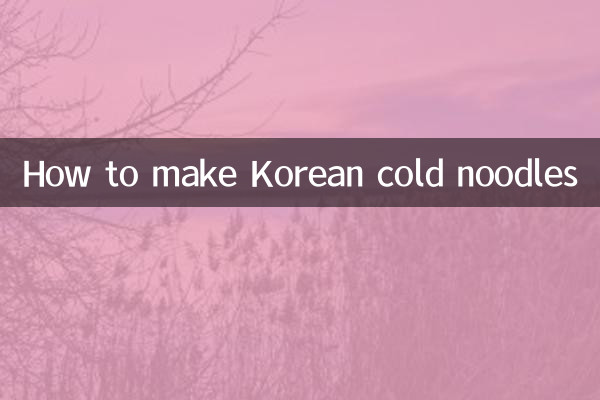 কোরিয়ান কোল্ড নুডলস কীভাবে তৈরি করবেন