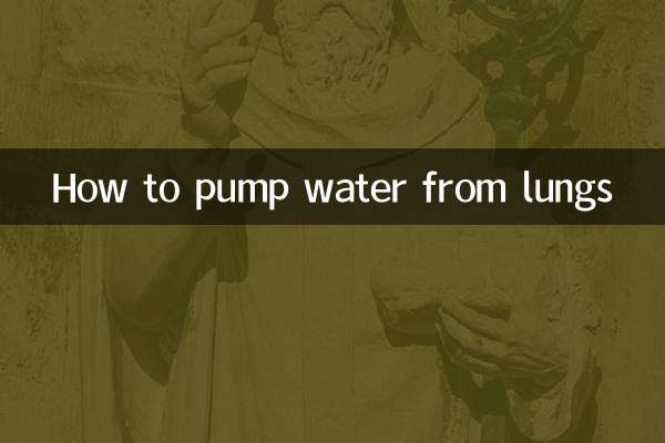 肺から水を汲み出す方法