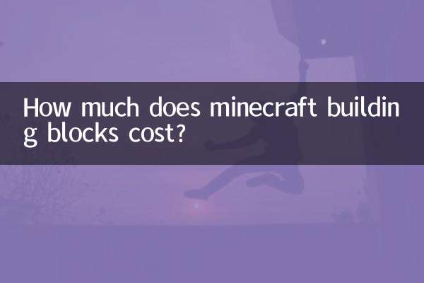 我的世界积木多少钱
