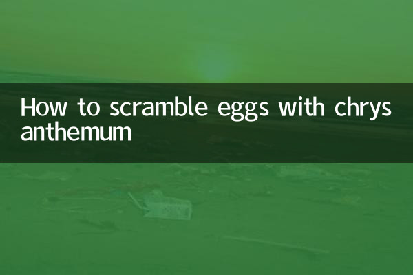 菊のスクランブルエッグの作り方