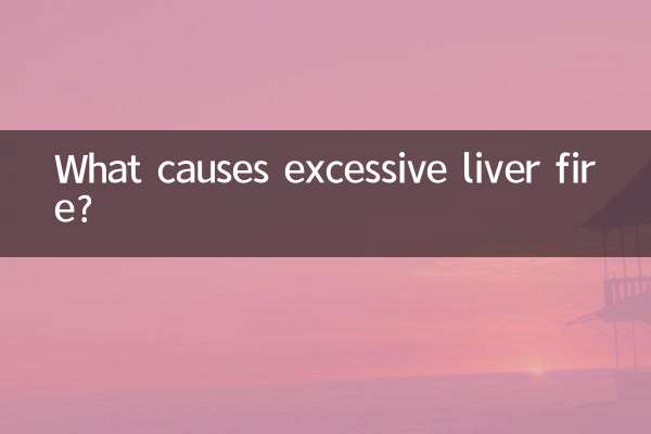 什么原因引起肝火太旺