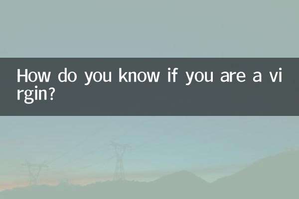 怎么知道自己是不是处