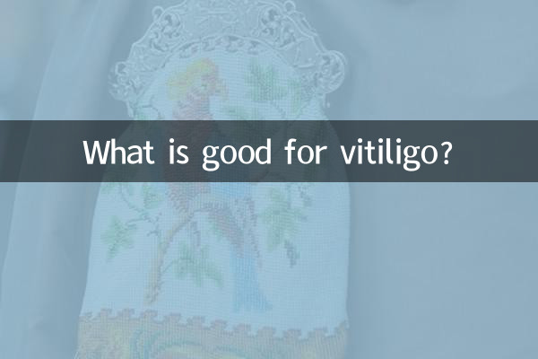 白斑には何が良いのでしょうか?