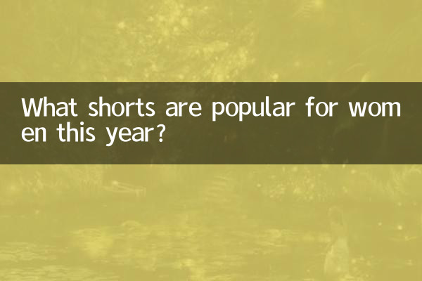 چه شورت هایی برای خانم ها امسال محبوبیت دارند؟