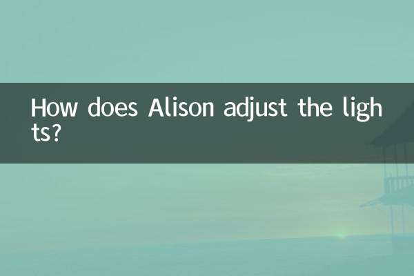 艾力绅怎么调灯