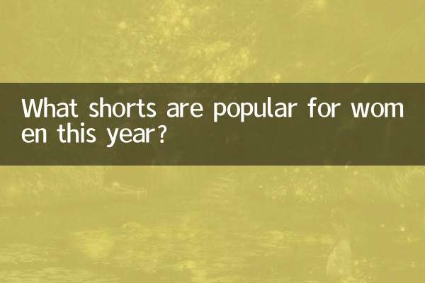 今年女性に人気のショートパンツは何ですか？