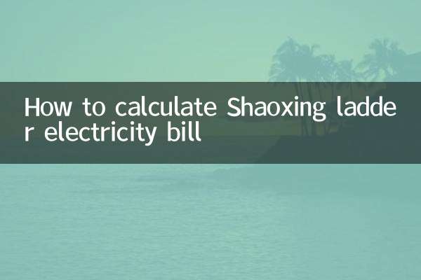 शाओक्सिंग लैडर बिजली बिल की गणना कैसे करें