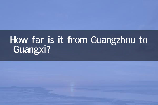 廣州到廣西多少公里