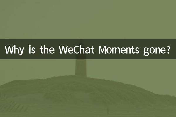 WeChat Moments가 사라진 이유는 무엇입니까?