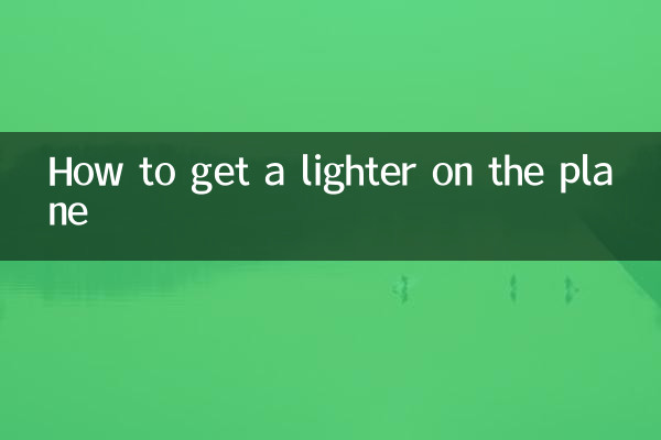 비행기에서 라이터를 가져오는 방법