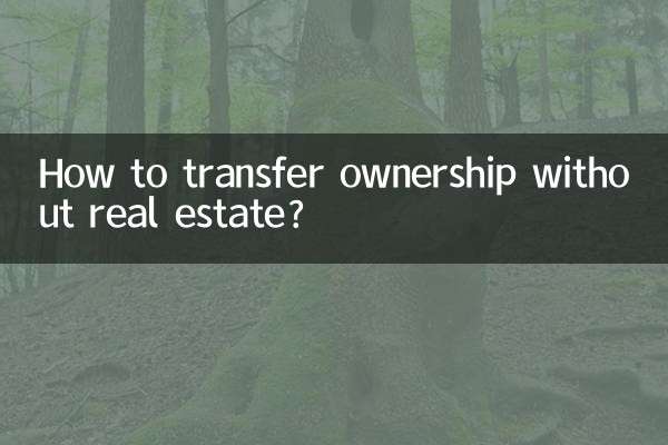 رئیل اسٹیٹ کے بغیر ملکیت کی منتقلی کیسے کریں؟
