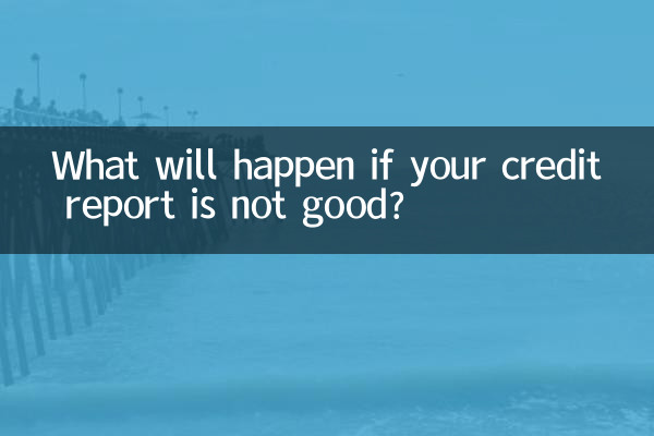 ماذا سيحدث إذا لم يكن تقرير الائتمان الخاص بك جيدًا؟