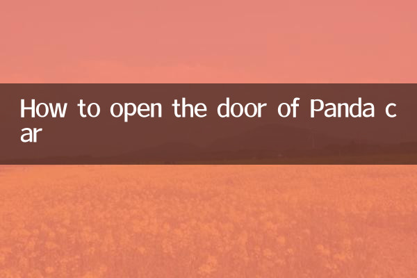 パンダカーのドアの開け方