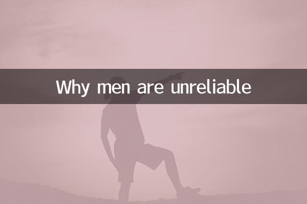 مرد کیوں ناقابل اعتماد ہیں