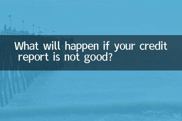 ماذا سيحدث إذا لم يكن تقرير الائتمان الخاص بك جيدًا؟