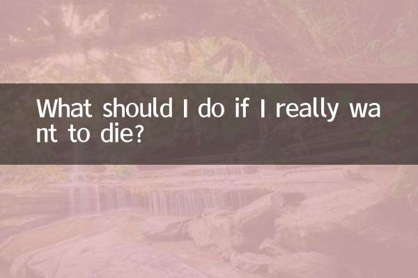本当に死にたい場合はどうすればよいですか？