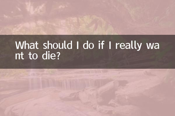 本当に死にたい場合はどうすればよいですか？