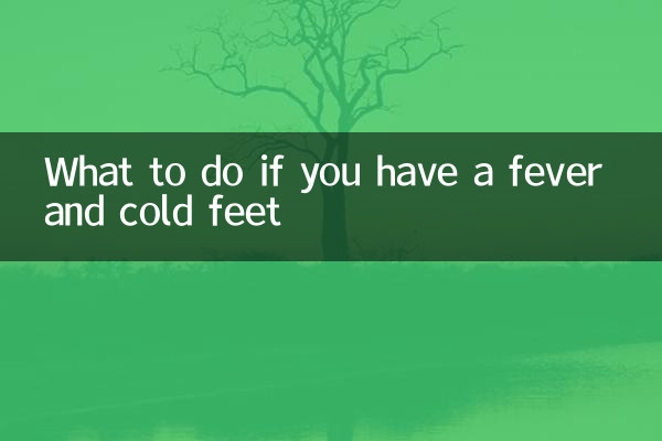 發燒腳涼怎麼辦