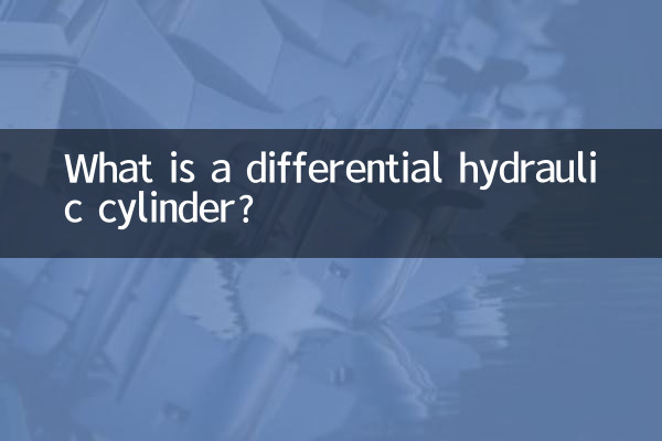 একটি ডিফারেনশিয়াল হাইড্রোলিক সিলিন্ডার কি?
