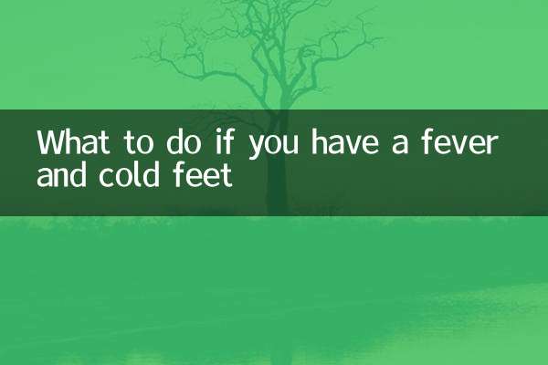 熱があって足が冷たい場合はどうすればいいですか