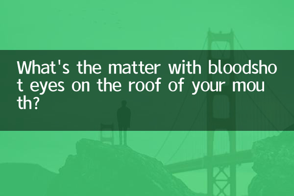 چه مشکلی با چشم های خون آلود روی سقف دهان شماست؟