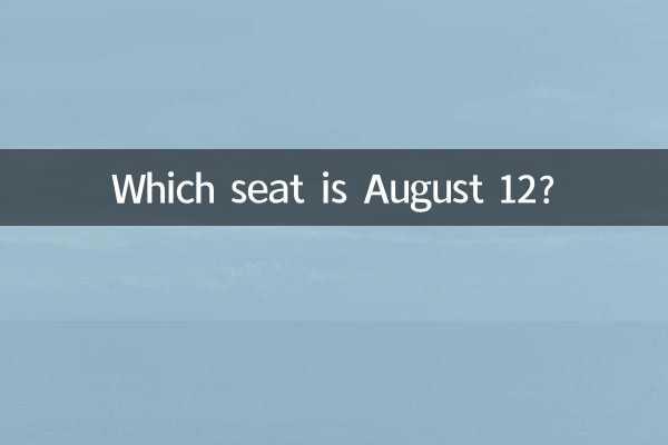 12 আগস্ট কোন আসন?