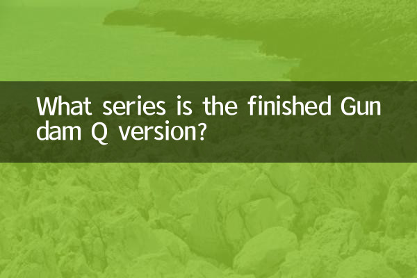 Какая серия является готовой версией Gundam Q?