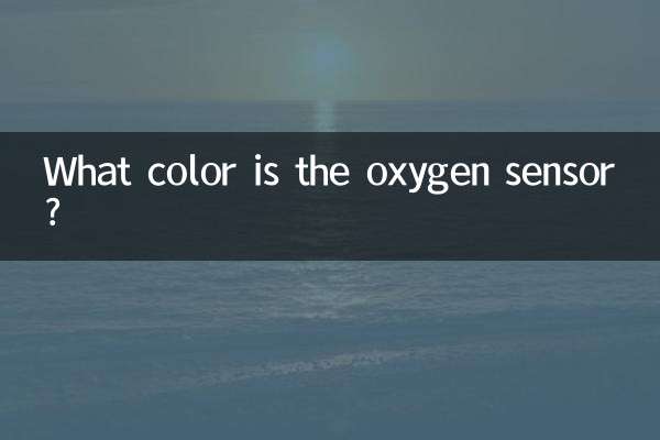 氧传感器什么颜色