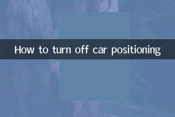 汽車定位怎麼關閉