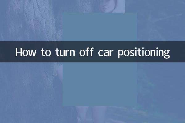 汽車定位怎麼關閉