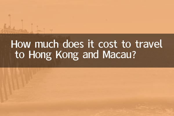 홍콩과 마카오를 여행하는 데 드는 비용은 얼마입니까?