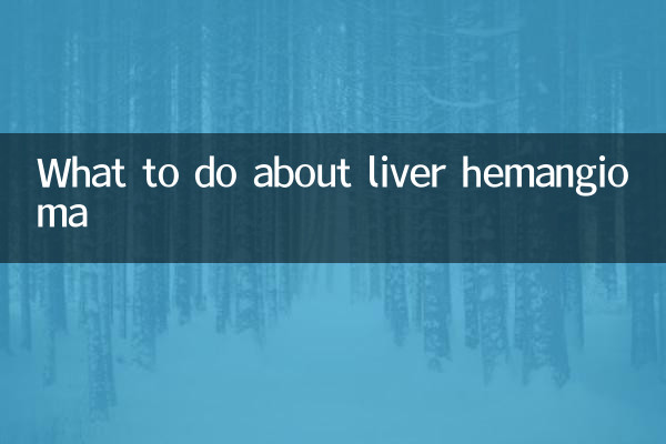 در مورد همانژیوم کبد چه باید کرد؟