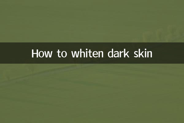 黒い肌を白くする方法