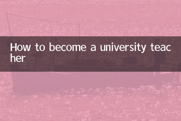 大学教師になるには