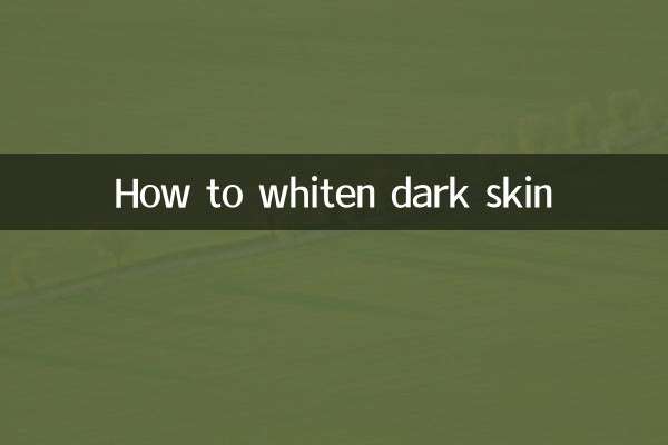 黒い肌を白くする方法