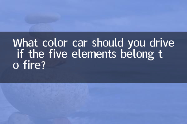 ما هو لون السيارة الذي يجب أن تقوده إذا كانت العناصر الخمسة تنتمي إلى النار؟
