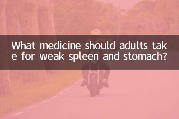 कमजोर प्लीहा और पेट के लिए वयस्कों को कौन सी दवा लेनी चाहिए?