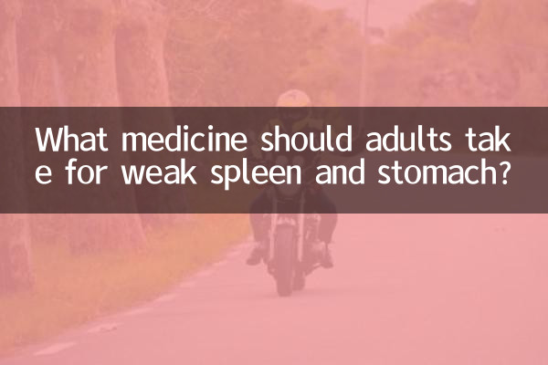 कमजोर प्लीहा और पेट के लिए वयस्कों को कौन सी दवा लेनी चाहिए?
