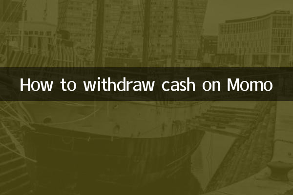 陌陌提現怎麼提現