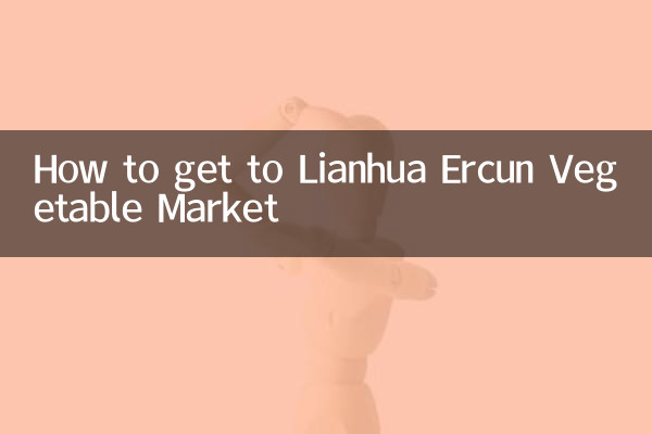How to get to Lianhua Ercun Vegetable Market