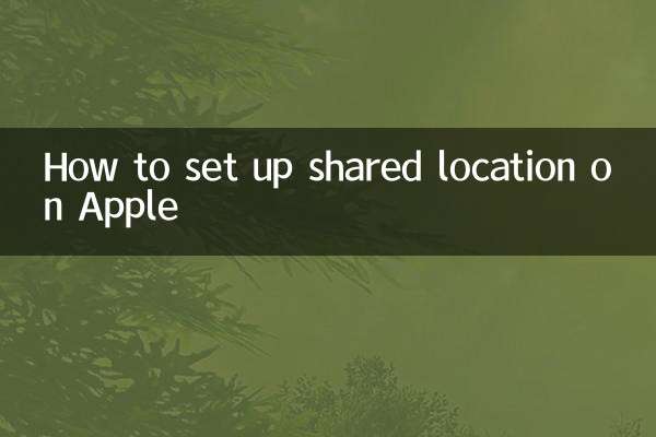 蘋果怎麼設置共享位置